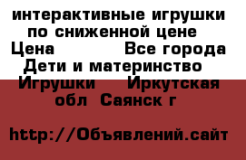 интерактивные игрушки по сниженной цене › Цена ­ 1 690 - Все города Дети и материнство » Игрушки   . Иркутская обл.,Саянск г.